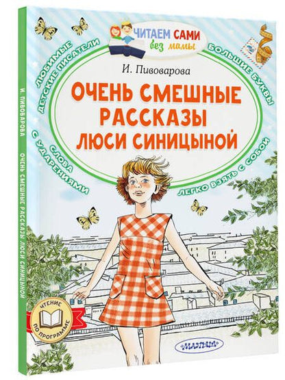 Фотография книги "Пивоварова: Очень смешные рассказы Люси Синицыной"