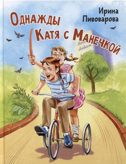 Обложка книги "Пивоварова: Однажды Катя с Манечкой"