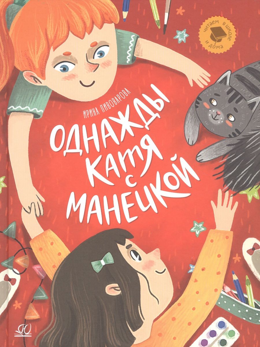 Обложка книги "Пивоварова: Однажды Катя с Манечкой"