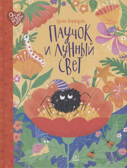 Обложка книги "Пивоварова: Паучок и лунный свет. Сказки и стихи"