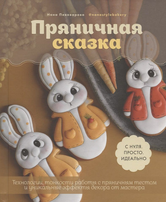Обложка книги "Пивоварова: Пряничная сказка. Технологии, тонкости работы с пряничным тестом и уникальные эффекты декора"
