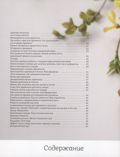 Фотография книги "Пивоварова: Пряничная сказка. Технологии, тонкости работы с пряничным тестом и уникальные эффекты декора"
