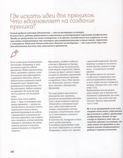 Фотография книги "Пивоварова: Пряничная сказка. Технологии, тонкости работы с пряничным тестом и уникальные эффекты декора"