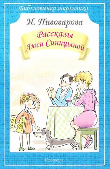 Обложка книги "Пивоварова: Рассказы Люси Синицыной"