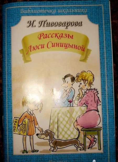Фотография книги "Пивоварова: Рассказы Люси Синицыной"