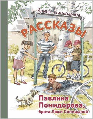Обложка книги "Пивоварова: Рассказы Павлика Помидорова, брата Люси Синицыной"