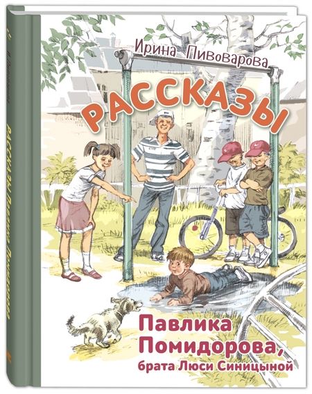 Фотография книги "Пивоварова: Рассказы Павлика Помидорова, брата Люси Синицыной"