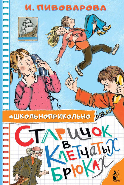 Обложка книги "Пивоварова: Старичок в клетчатых брюках"