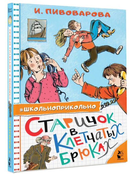 Фотография книги "Пивоварова: Старичок в клетчатых брюках"