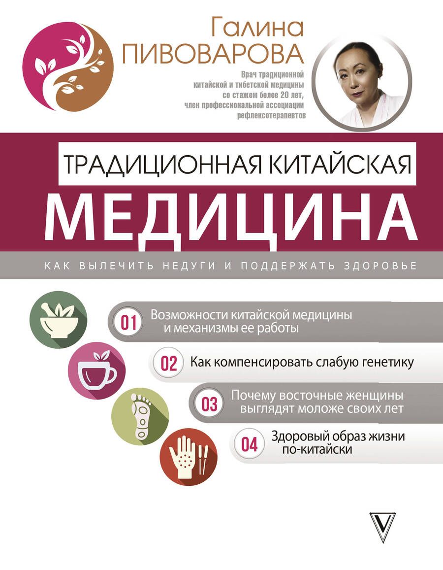 Обложка книги "Пивоварова: Традиционная китайская медицина. Как вылечить недуги и поддержать здоровье"