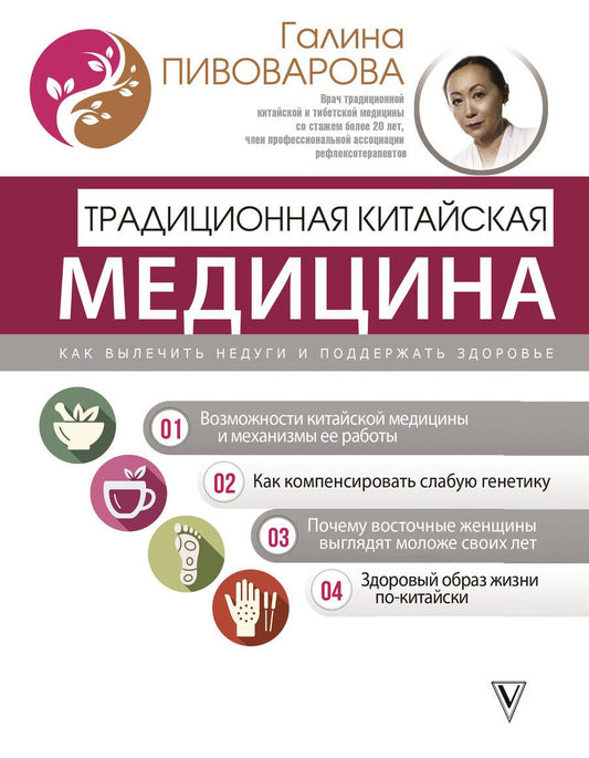 Обложка книги "Пивоварова: Традиционная китайская медицина. Как вылечить недуги и поддержать здоровье"