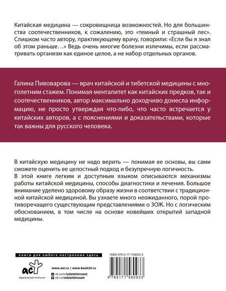 Фотография книги "Пивоварова: Традиционная китайская медицина. Как вылечить недуги и поддержать здоровье"