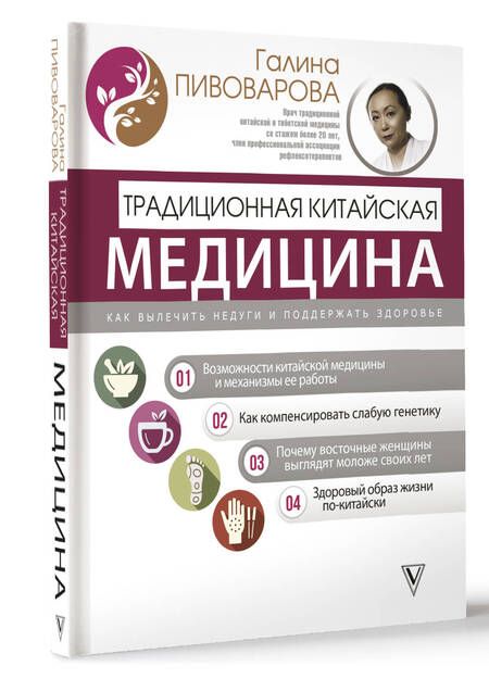 Фотография книги "Пивоварова: Традиционная китайская медицина. Как вылечить недуги и поддержать здоровье"