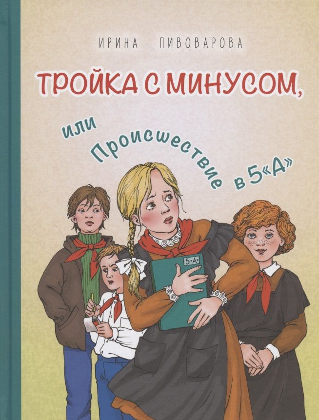 Обложка книги "Пивоварова: Тройка с минусом, или Происшествие в 5 «А»"