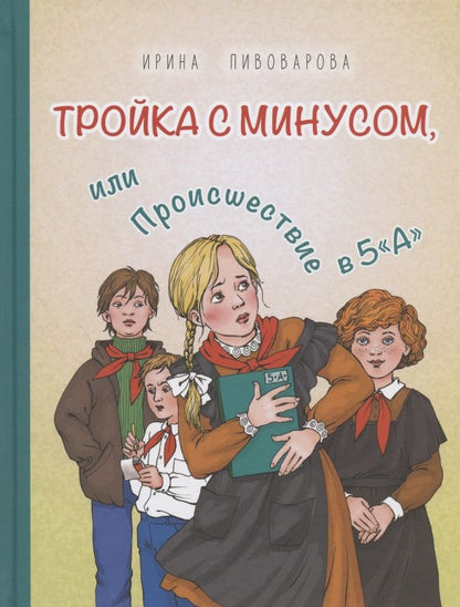 Обложка книги "Пивоварова: Тройка с минусом, или Происшествие в 5 «А»"