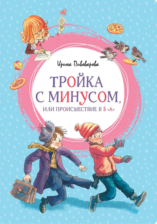 Обложка книги "Пивоварова: Тройка с минусом или происшествие в 5 "А""