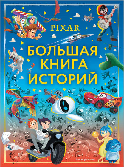 Обложка книги "Pixar. Большая книга историй"