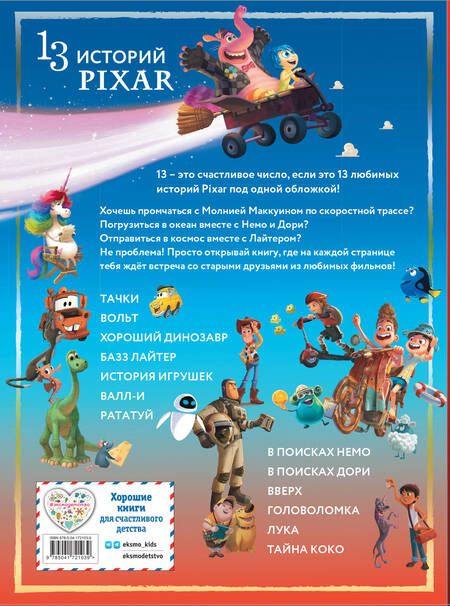 Фотография книги "Pixar. Большая книга историй"