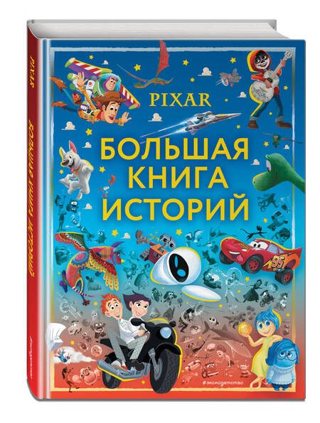 Фотография книги "Pixar. Большая книга историй"