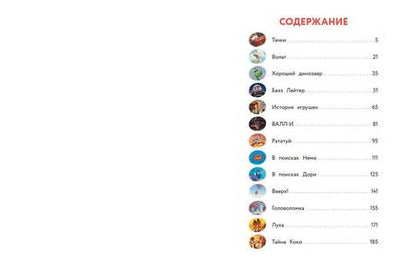 Фотография книги "Pixar. Большая книга историй"