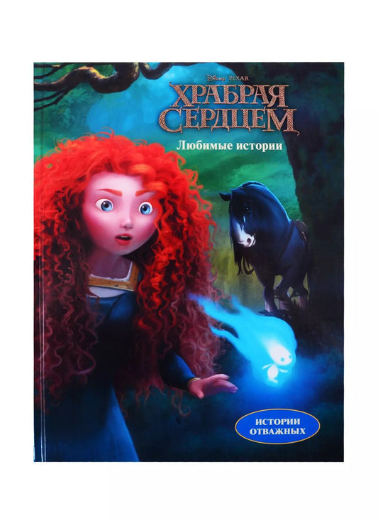 Обложка книги "Наталья Михайловна: Disney / Pixar. Храбрая сердцем. Любимые истории"