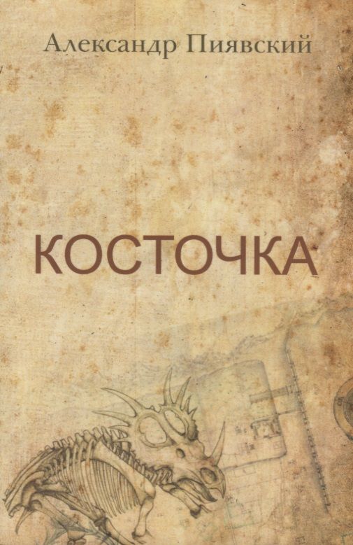 Обложка книги "Пиявский: Косточка"