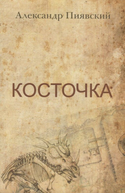 Обложка книги "Пиявский: Косточка"