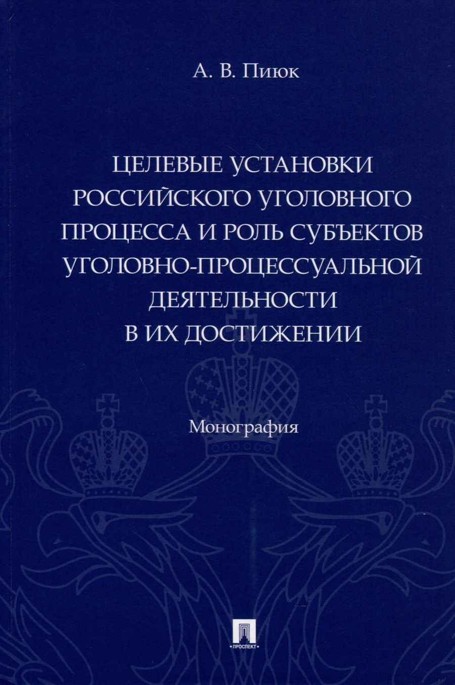 Обложка книги "Пиюк: Целевые установки российского уголовного процесса и роль субъектов"