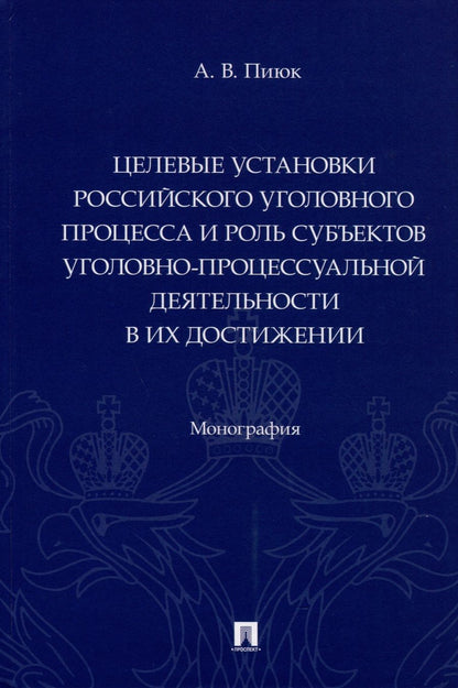 Обложка книги "Пиюк: Целевые установки российского уголовного процесса и роль субъектов"