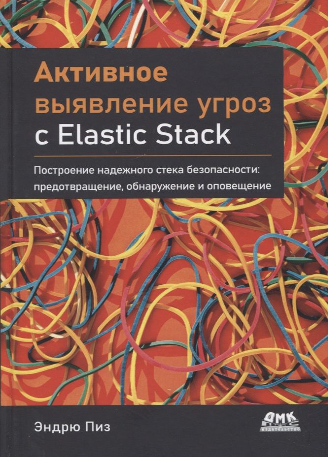Обложка книги "Пиз: Активное выявление угроз с Elastic Stack. Построение надежного стека безопасности"