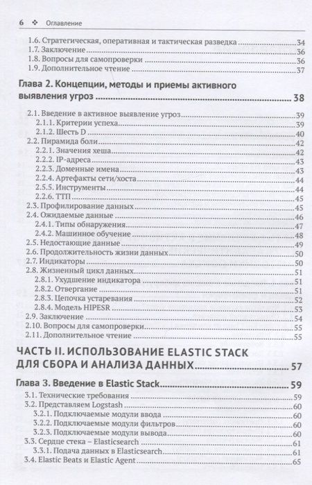 Фотография книги "Пиз: Активное выявление угроз с Elastic Stack. Построение надежного стека безопасности"