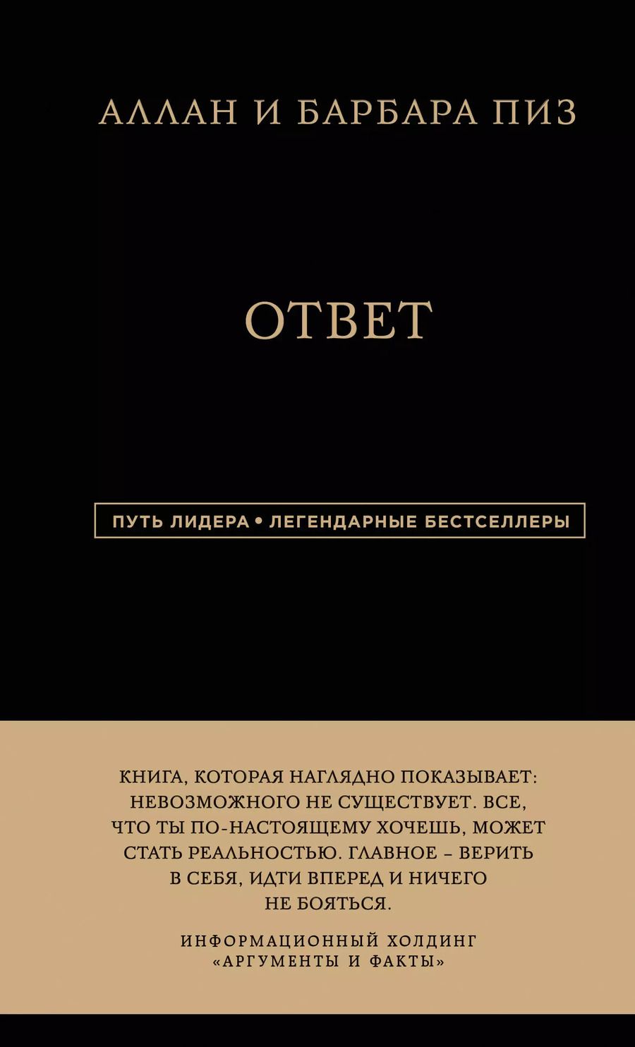 Обложка книги "Пиз, Пиз: Аллан и Барбара Пиз. Ответ"