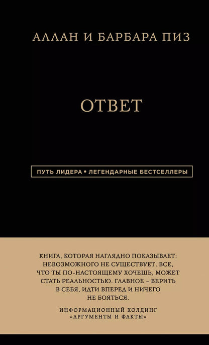 Обложка книги "Пиз, Пиз: Аллан и Барбара Пиз. Ответ"