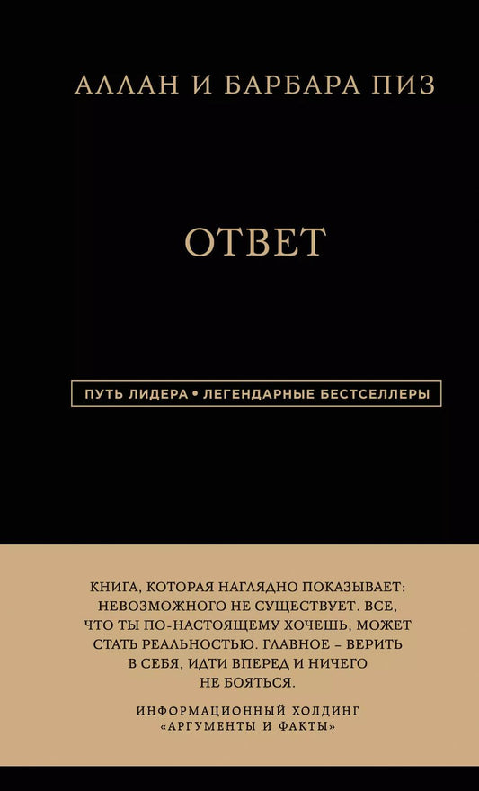 Обложка книги "Пиз, Пиз: Аллан и Барбара Пиз. Ответ"