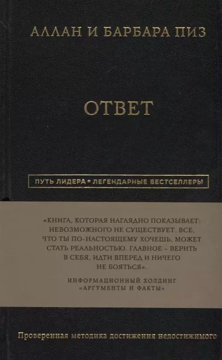 Фотография книги "Пиз, Пиз: Аллан и Барбара Пиз. Ответ"