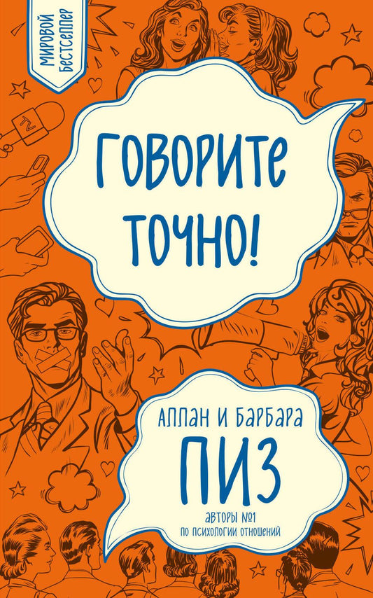 Обложка книги "Пиз, Пиз: Говорите точно...Как соединить радость общения"