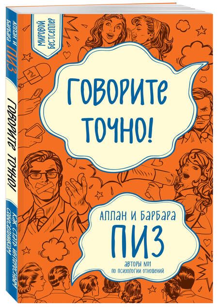 Фотография книги "Пиз, Пиз: Говорите точно...Как соединить радость общения"