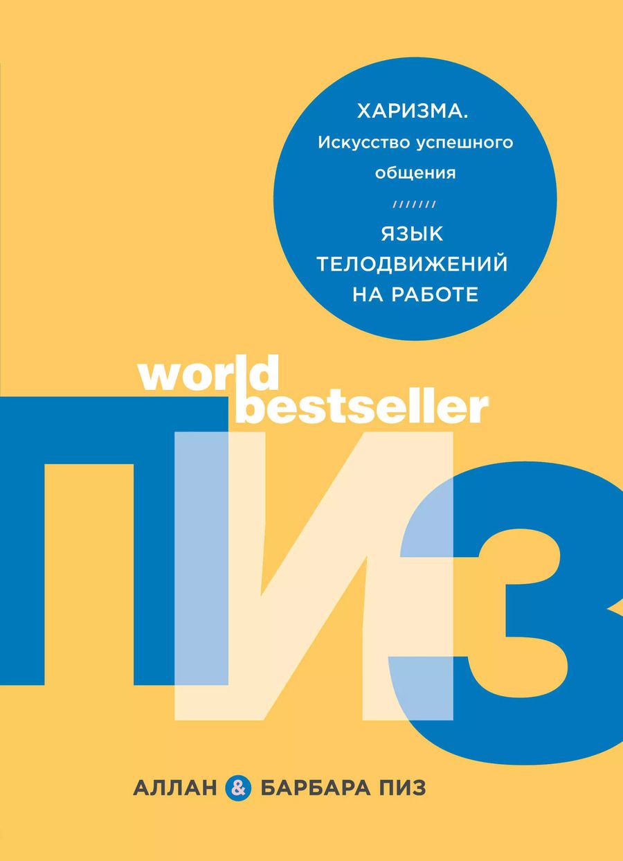 Обложка книги "Пиз, Пиз: Харизма. Искусство успешного общения. Язык телодвижений на работе"