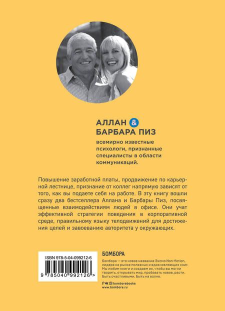 Фотография книги "Пиз, Пиз: Харизма. Искусство успешного общения. Язык телодвижений на работе"