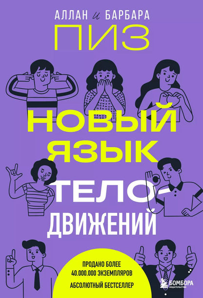 Обложка книги "Пиз, Пиз: Новый язык телодвижений"