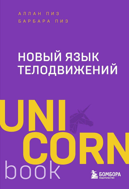 Обложка книги "Пиз, Пиз: Новый язык телодвижений"