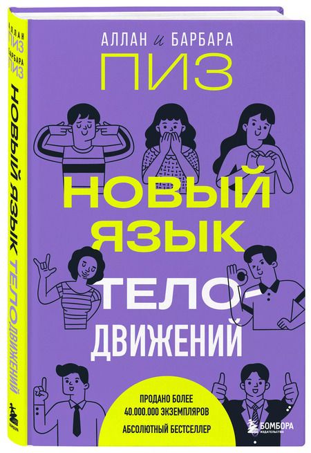 Фотография книги "Пиз, Пиз: Новый язык телодвижений"
