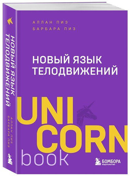 Фотография книги "Пиз, Пиз: Новый язык телодвижений"