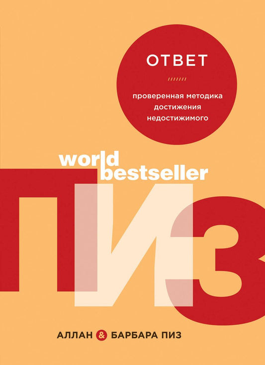 Обложка книги "Пиз, Пиз: Ответ. Проверенная методика достижения недостижимого"