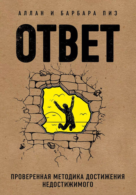 Обложка книги "Пиз, Пиз: Ответ. Проверенная методика достижения недостижимого"