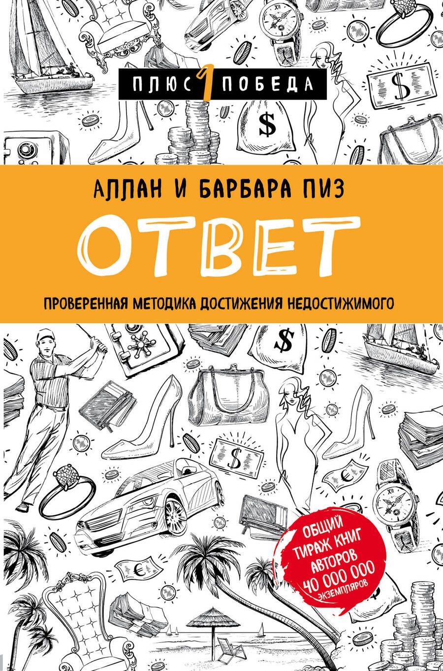 Обложка книги "Пиз, Пиз: Ответ. Проверенная методика достижения недостижимого"