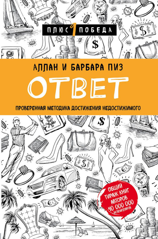 Обложка книги "Пиз, Пиз: Ответ. Проверенная методика достижения недостижимого"