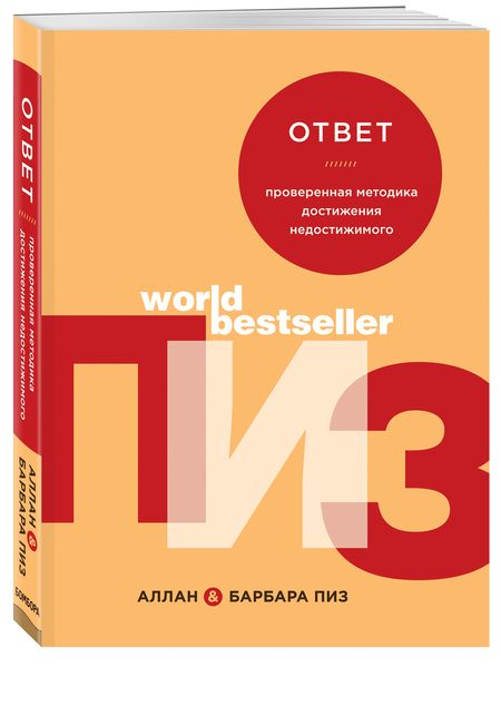 Фотография книги "Пиз, Пиз: Ответ. Проверенная методика достижения недостижимого"