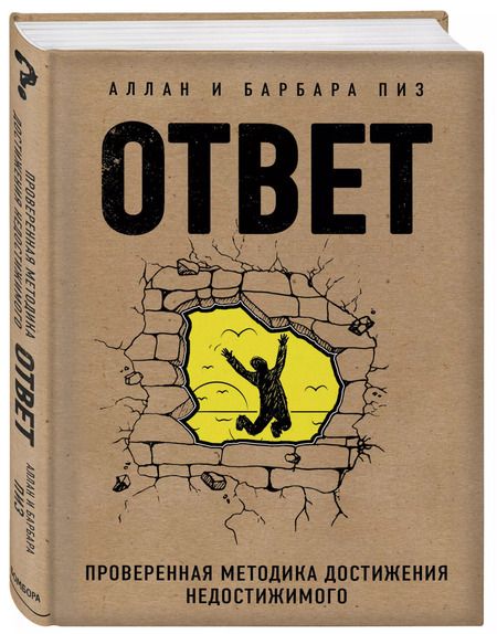 Фотография книги "Пиз, Пиз: Ответ. Проверенная методика достижения недостижимого"