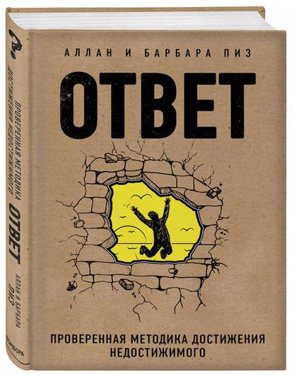 Фотография книги "Пиз, Пиз: Ответ. Проверенная методика достижения недостижимого"
